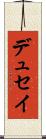 デュセイ Scroll