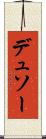 デュソー Scroll