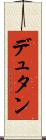 デュタン Scroll