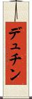 デュチン Scroll