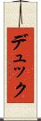 デュック Scroll