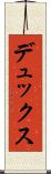 デュックス Scroll