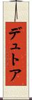 デュトア Scroll