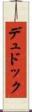 デュドック Scroll