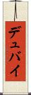 デュバイ Scroll