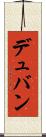 デュバン Scroll