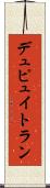 デュピュイトラン Scroll