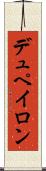 デュペイロン Scroll