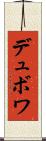 デュボワ Scroll