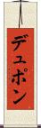 デュポン Scroll