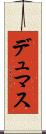 デュマス Scroll