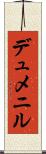 デュメニル Scroll