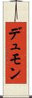 デュモン Scroll