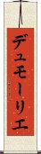 デュモーリエ Scroll