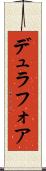 デュラフォア Scroll
