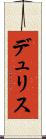 デュリス Scroll