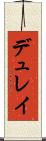 デュレイ Scroll