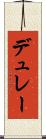 デュレー Scroll