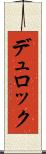 デュロック Scroll