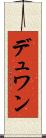 デュワン Scroll