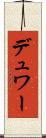 デュワー Scroll