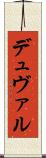 デュヴァル Scroll
