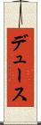 デュース Scroll