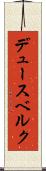 デュースベルク Scroll