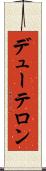 デューテロン Scroll