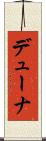 デューナ Scroll
