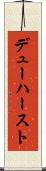 デューハースト Scroll