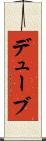 デューブ Scroll