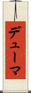 デューマ Scroll