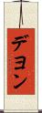 Deyon Scroll