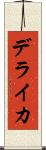 デライカ Scroll