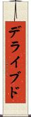 デライブド Scroll