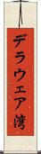 デラウェア湾 Scroll