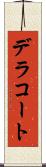 デラコート Scroll