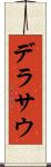 デラサウ Scroll