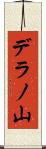 デラノ山 Scroll