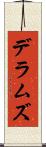 デラムズ Scroll