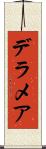 デラメア Scroll