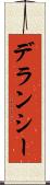 デランシー Scroll