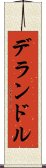 デランドル Scroll