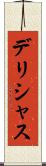 デリシャス Scroll