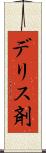 デリス剤 Scroll