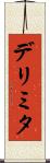デリミタ Scroll