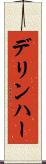 デリンハー Scroll