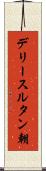 デリースルタン朝 Scroll