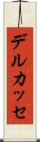 デルカッセ Scroll